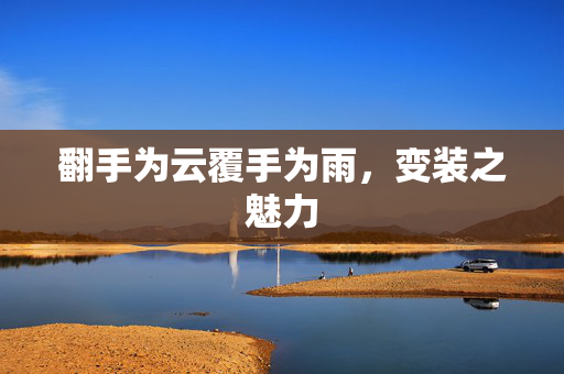 翻手为云覆手为雨，变装之魅力