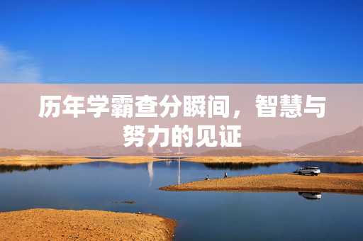 历年学霸查分瞬间，智慧与努力的见证