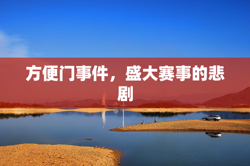 方便门事件，盛大赛事的悲剧