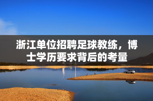 浙江单位招聘足球教练，博士学历要求背后的考量