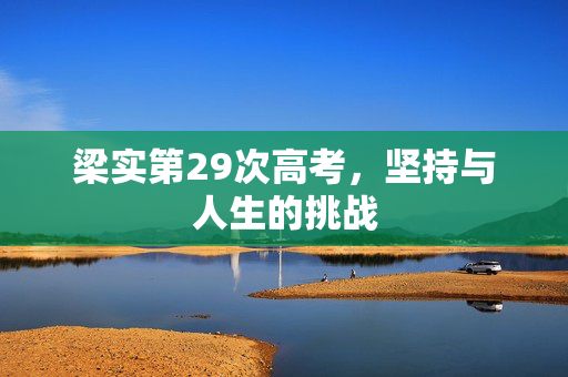 梁实第29次高考，坚持与人生的挑战
