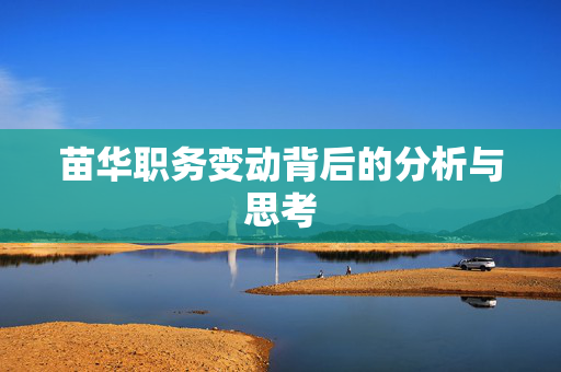 苗华职务变动背后的分析与思考