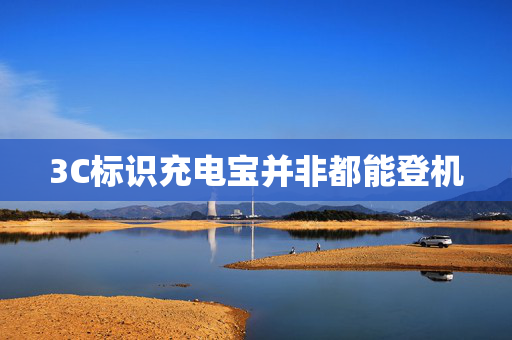 3C标识充电宝并非都能登机