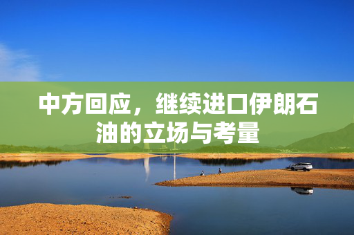 中方回应，继续进口伊朗石油的立场与考量