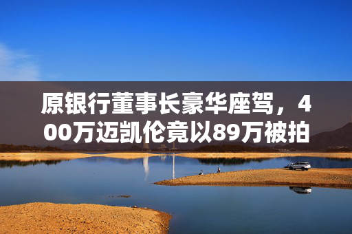 原银行董事长豪华座驾，400万迈凯伦竟以89万被拍卖