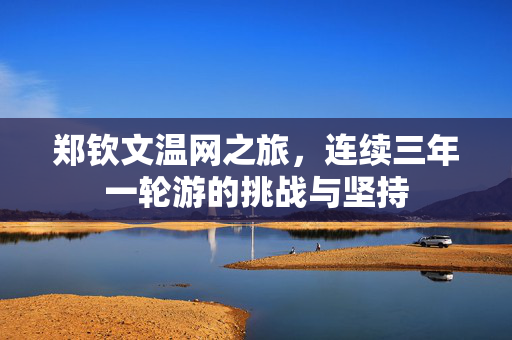 郑钦文温网之旅，连续三年一轮游的挑战与坚持