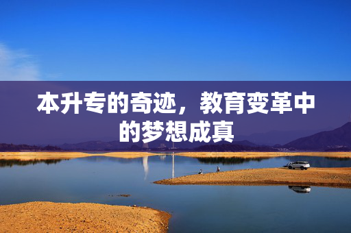 本升专的奇迹，教育变革中的梦想成真