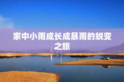 家中小雨成长成暴雨的蜕变之旅