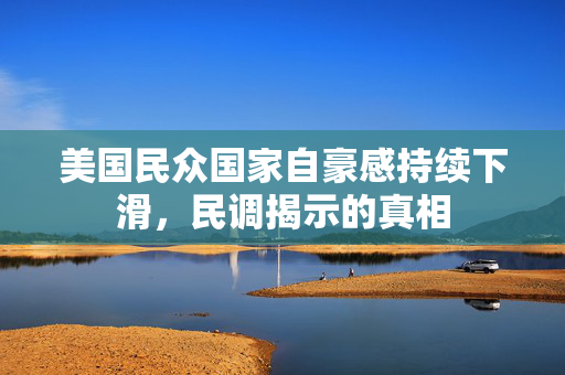 美国民众国家自豪感持续下滑，民调揭示的真相
