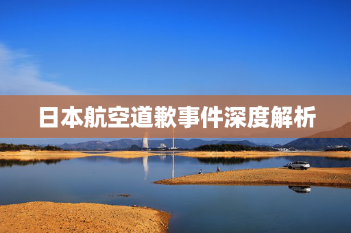日本航空道歉事件深度解析