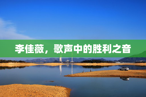 李佳薇，歌声中的胜利之音