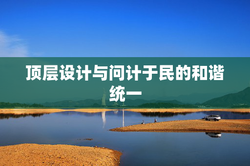顶层设计与问计于民的和谐统一