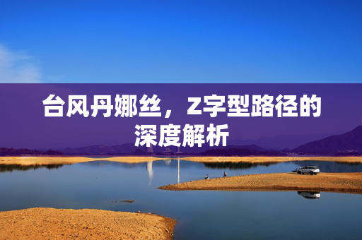 台风丹娜丝，Z字型路径的深度解析