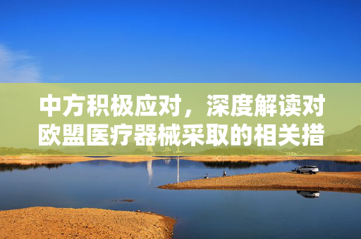 中方积极应对，深度解读对欧盟医疗器械采取的相关措施