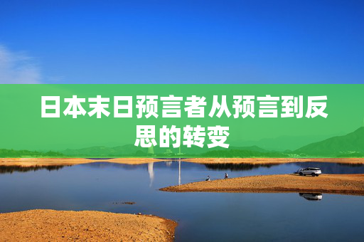 日本末日预言者从预言到反思的转变
