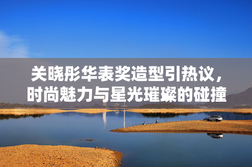 关晓彤华表奖造型引热议，时尚魅力与星光璀璨的碰撞