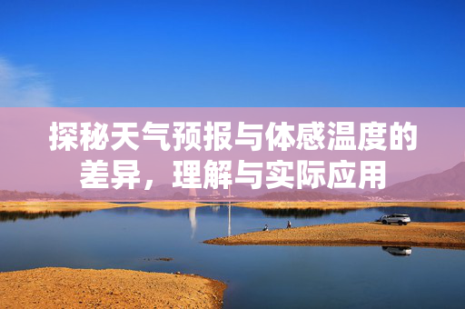 探秘天气预报与体感温度的差异，理解与实际应用