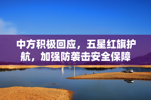 中方积极回应，五星红旗护航，加强防袭击安全保障