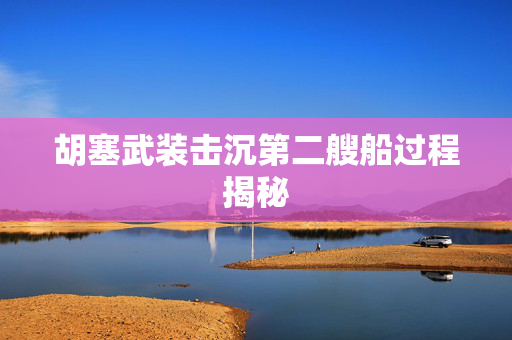 胡塞武装击沉第二艘船过程揭秘