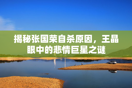 揭秘张国荣自杀原因，王晶眼中的悲情巨星之谜