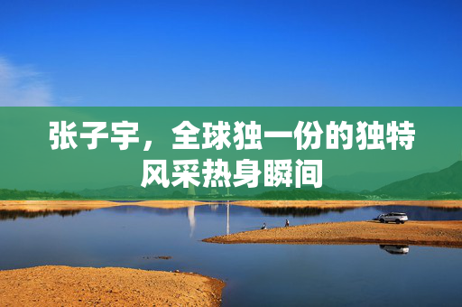张子宇，全球独一份的独特风采热身瞬间