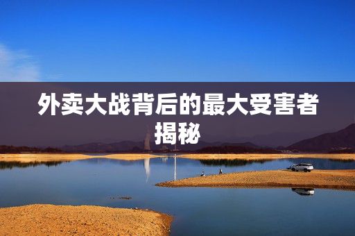 外卖大战背后的最大受害者揭秘