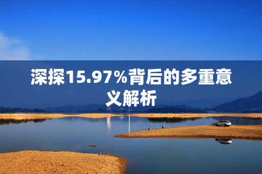 深探15.97%背后的多重意义解析