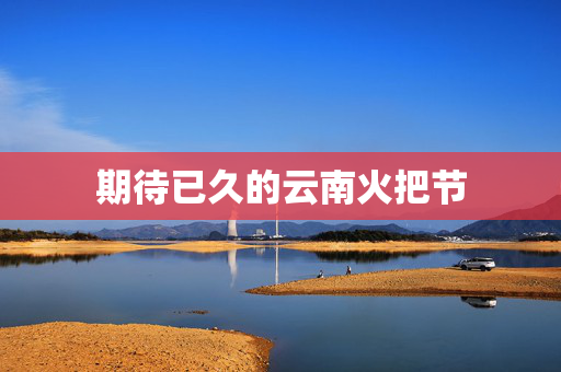 期待已久的云南火把节