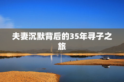 夫妻沉默背后的35年寻子之旅