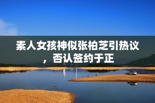 素人女孩神似张柏芝引热议，否认签约于正