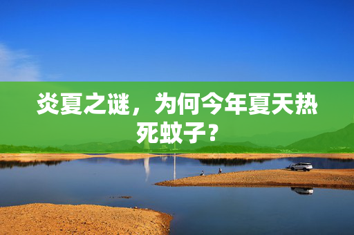 炎夏之谜，为何今年夏天热死蚊子？