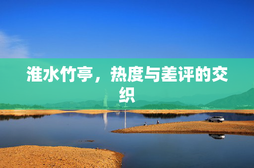 淮水竹亭，热度与差评的交织