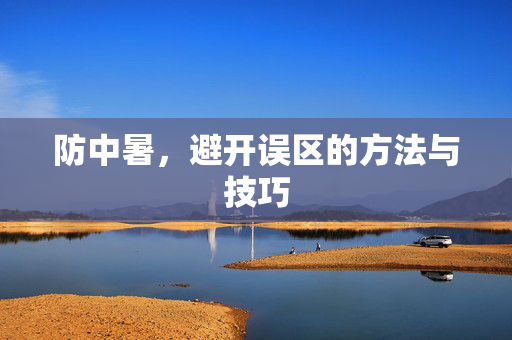 防中暑，避开误区的方法与技巧