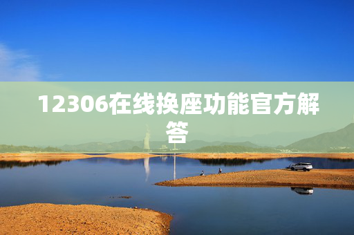12306在线换座功能官方解答
