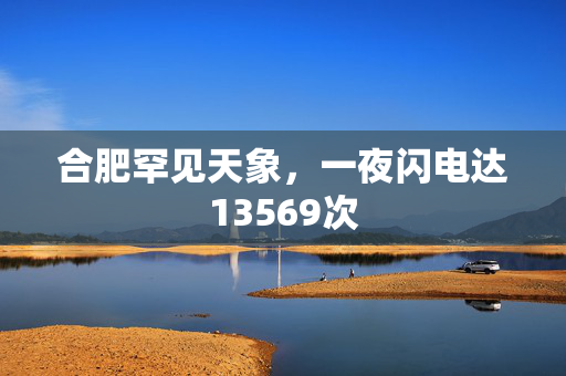 合肥罕见天象，一夜闪电达13569次