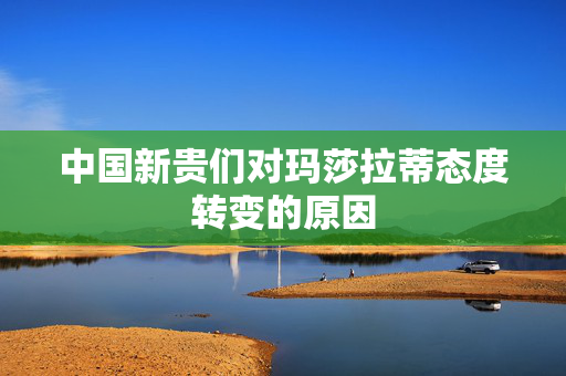 中国新贵们对玛莎拉蒂态度转变的原因