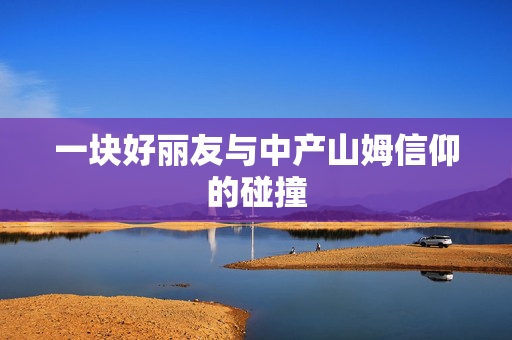 一块好丽友与中产山姆信仰的碰撞
