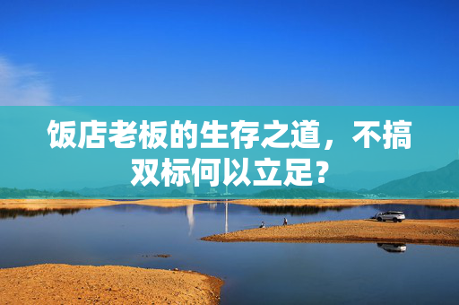 饭店老板的生存之道，不搞双标何以立足？