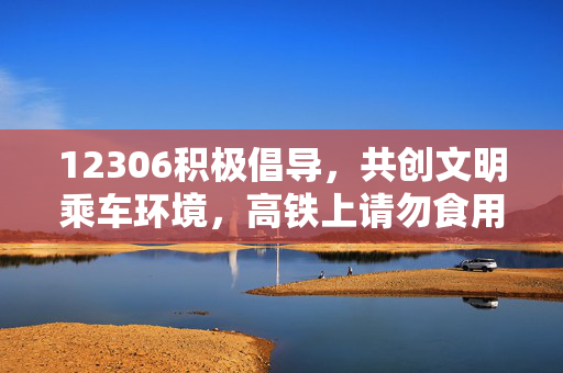 12306积极倡导，共创文明乘车环境，高铁上请勿食用方便面