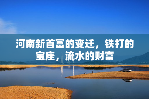 河南新首富的变迁，铁打的宝座，流水的财富