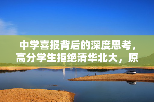 中学喜报背后的深度思考，高分学生拒绝清华北大，原因究竟何在？