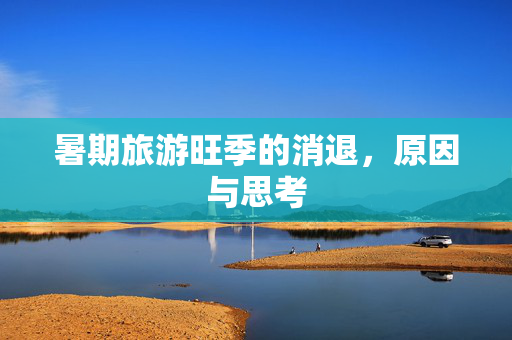 暑期旅游旺季的消退，原因与思考