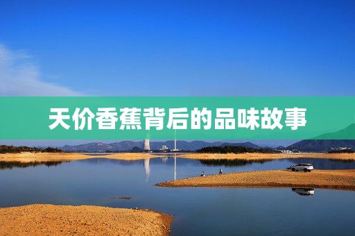 天价香蕉背后的品味故事