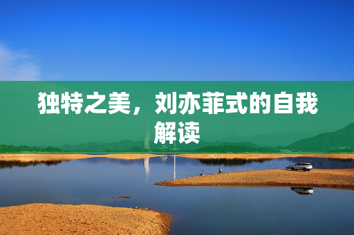 独特之美，刘亦菲式的自我解读