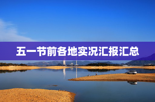 五一节前各地实况汇报汇总