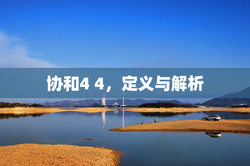 协和4 4，定义与解析