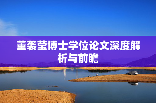 董袭莹博士学位论文深度解析与前瞻