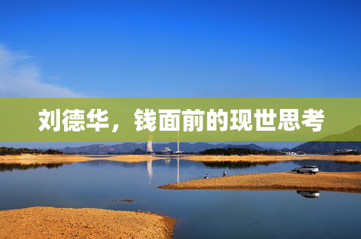 刘德华，钱面前的现世思考
