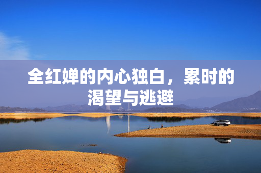 全红婵的内心独白，累时的渴望与逃避