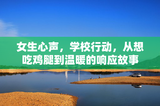 女生心声，学校行动，从想吃鸡腿到温暖的响应故事